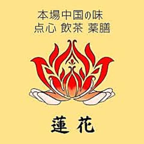 中国料理 蓮花