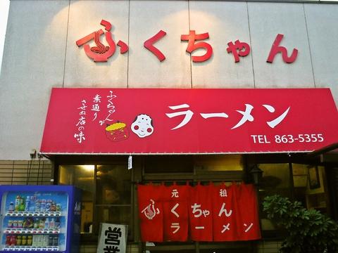 ふくちゃんラーメン 田隈本店