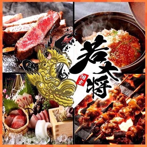 若大将 長野本店