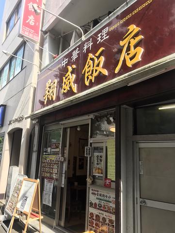 中華料理翔威飯店