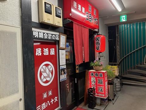 居酒屋 越後三百八十文