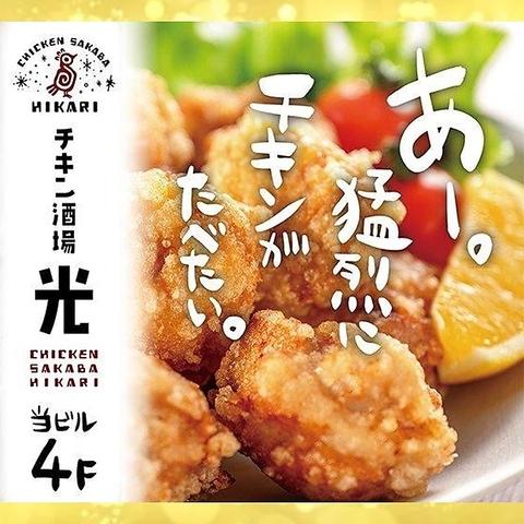 チキン酒場 光 新宿東口店