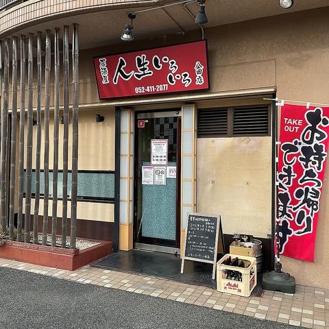 居酒屋 人生いろいろ 八田店