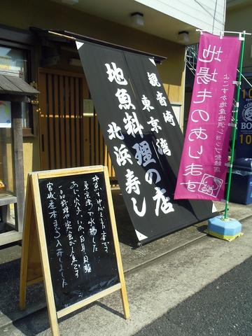 北浜寿司 観音崎店