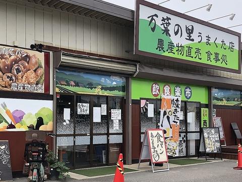 万葉の里 うまくた店