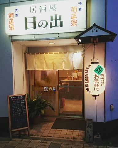 居酒屋日の出