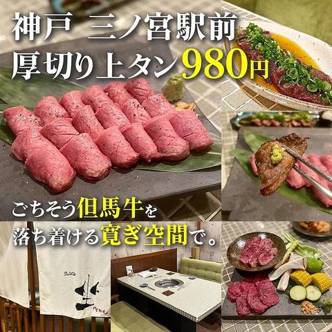 但馬牛とぼく 神戸 焼肉 坐 the 三宮