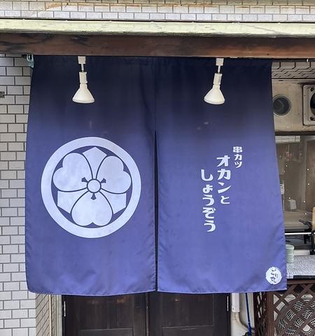 串カツオカンとしょうぞう