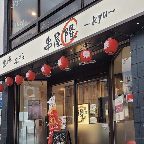 串屋 隆 飯能店