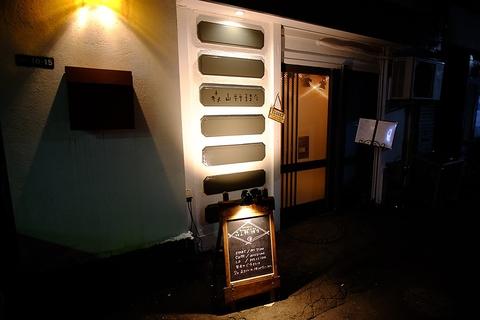 森山料理店