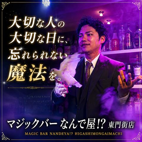 マジックバーなんで屋 東門街店