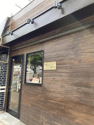 中華ダイニング一途一心