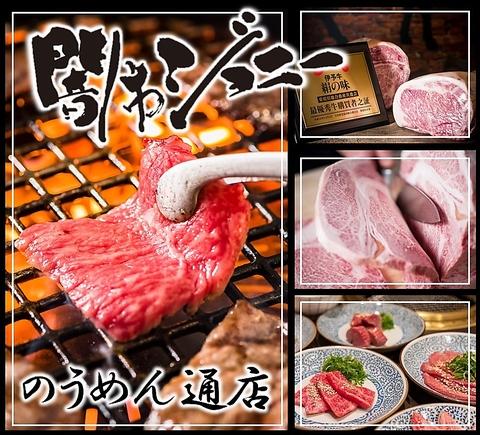 焼肉 闇市ジョニー のうめん通店