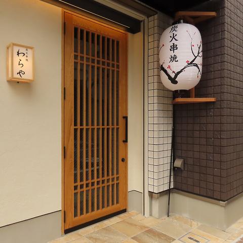 炭火串焼わらや