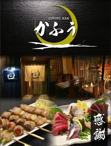 ダイニングバーかふう