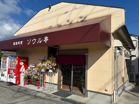 韓国料理 ソウル亭