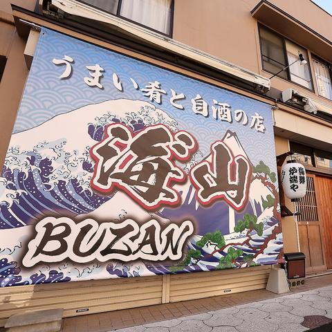 うまい肴と自酒の店 海山 BUZAN