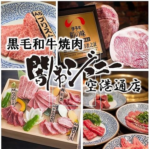 焼肉 闇市ジョニー 空港通店