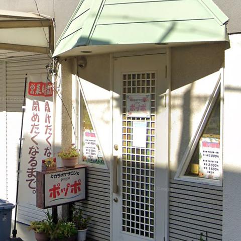 カラオケサロン ポッポ