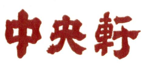 中央軒 京阪天満橋店