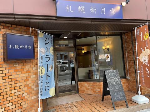 藻岩山だんご 南１１条店