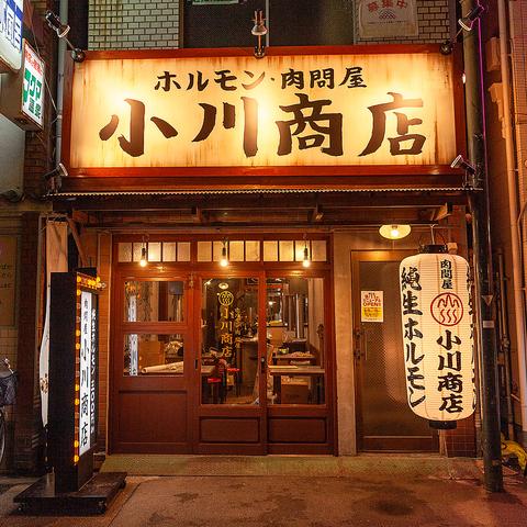 ホルモン肉問屋 小川商店 天５店