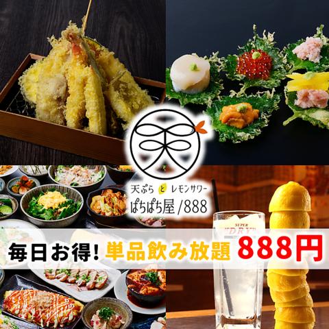 天ぷらとレモンサワー ぱちぱち屋/888 名駅本店