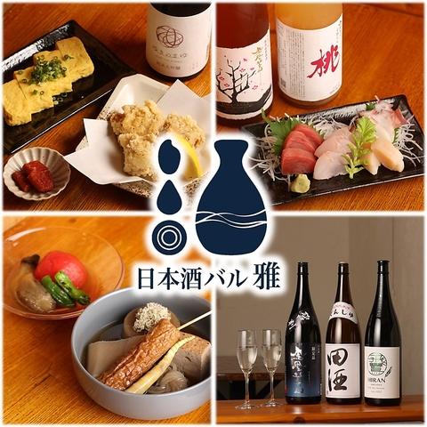 日本酒バル 雅