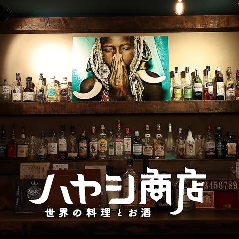 世界の料理とお酒 ハヤシ商店