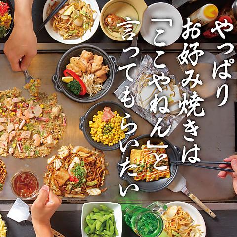 お好み焼は ここやねん 四条河原町店