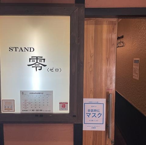 STAND 零