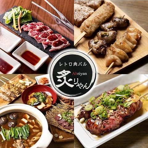 レトロ肉バル炙りやん