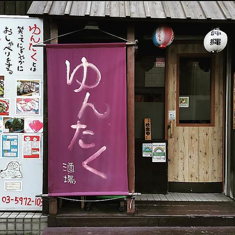 ゆんたく酒場