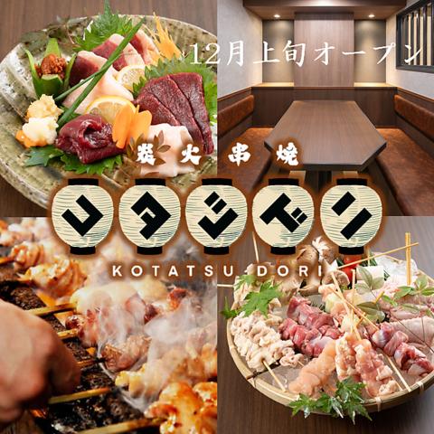 炭火串焼 コタツドリ 郡山駅前店