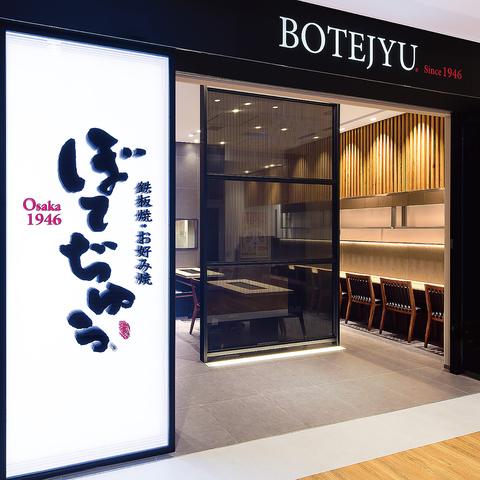 ぼてぢゅう 御徒町店