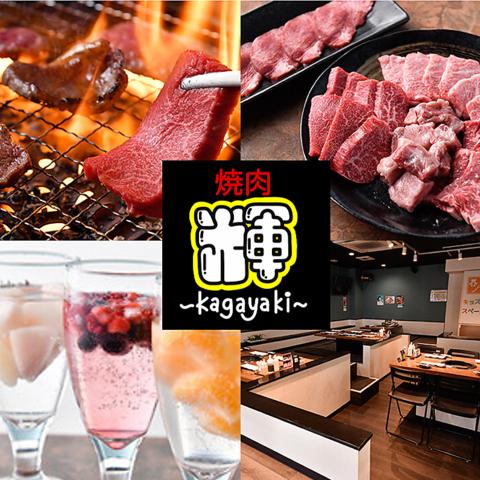 焼肉　輝～kagayaki～