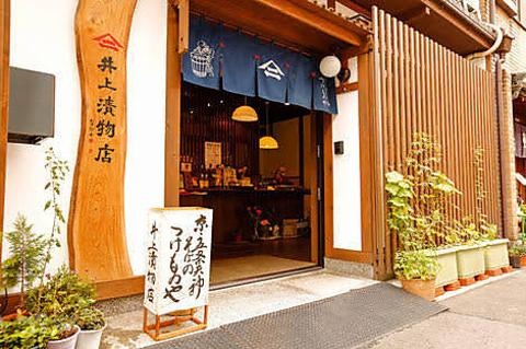 井上漬物店