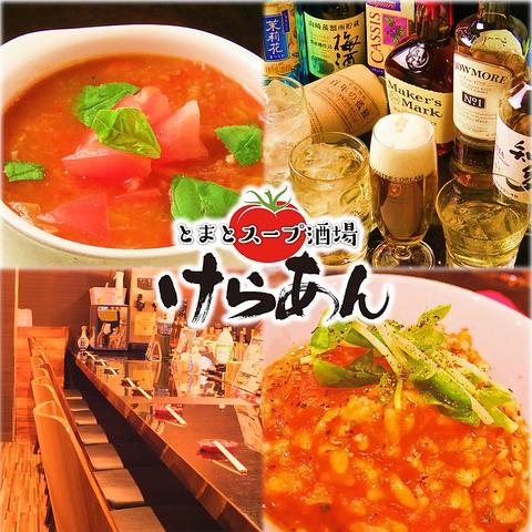 とまとスープ酒場けらあん