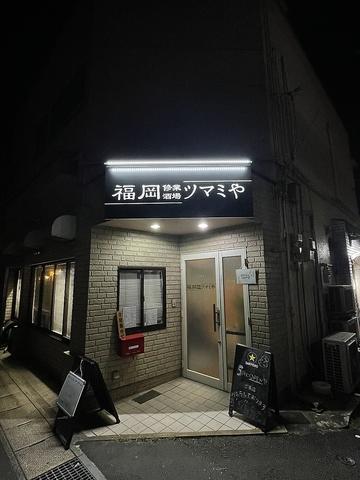 福岡修業酒場ツマミや 長崎浜口店