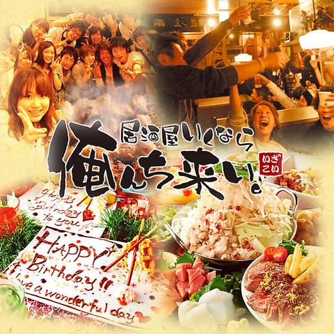 個室居酒屋 誕生日 俺んち来い。 梅田店