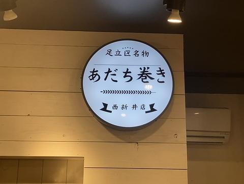 あだち巻き 西新井店