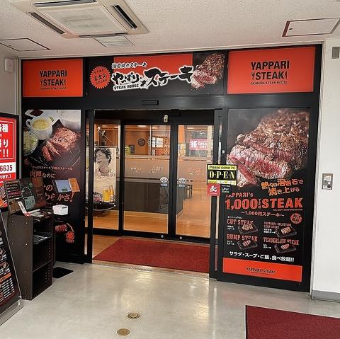 やっぱりステーキ 厚木オータワールドビル店