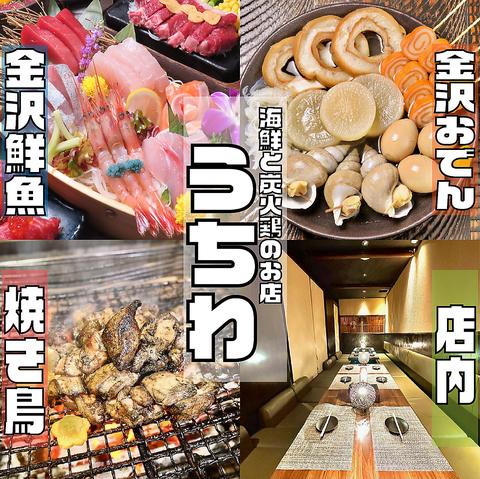海鮮と炭火鶏のお店　片町居酒屋　うちわ
