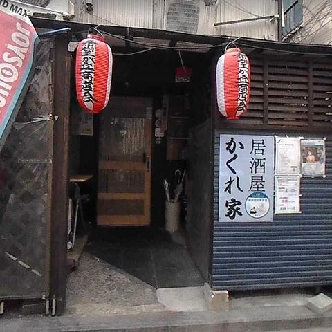 居酒屋 かくれ家