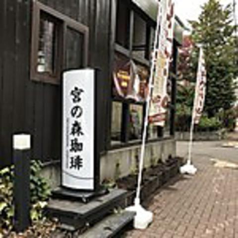 宮の森珈琲 月寒公園店