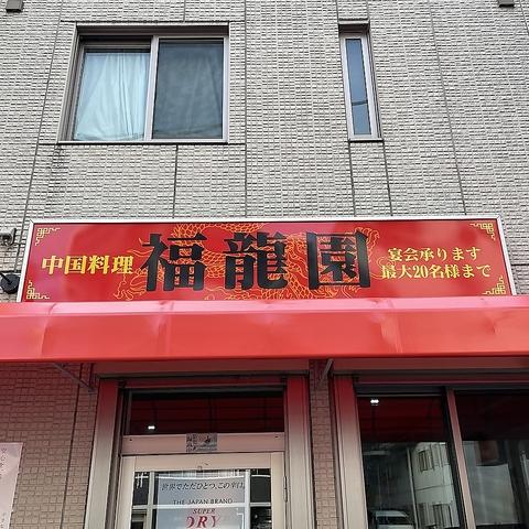 中国家庭料理　福龍園