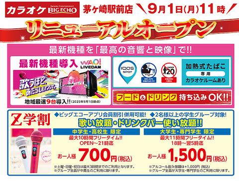 ビッグエコー BIG ECHO 茅ヶ崎駅前店