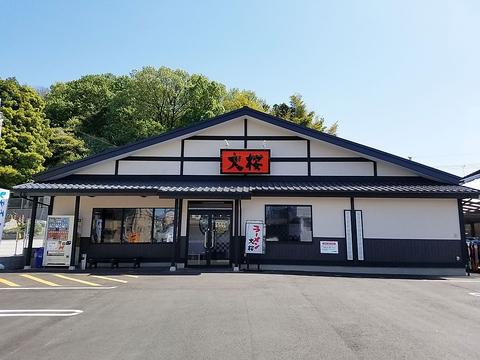 ラーメン大桜 野川店