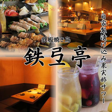 焼鳥 鉄弖亭 てっててい 相模大野店