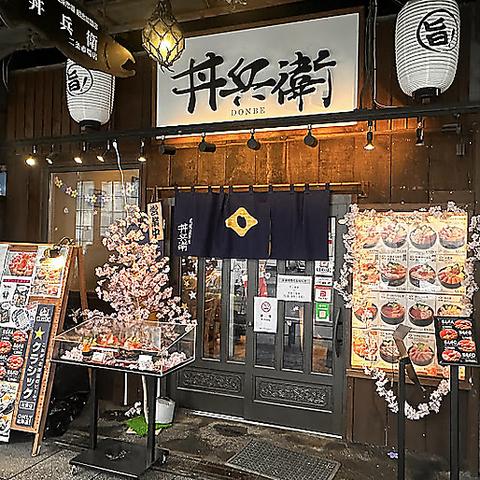 丼兵衛 二条市場店